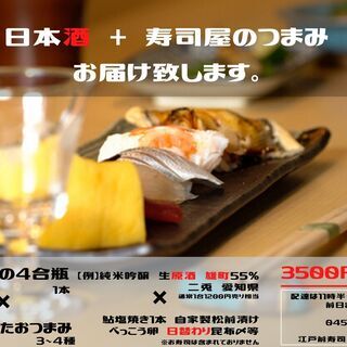 5月2日【自宅で寿司屋飲みプラン】サービス開始！