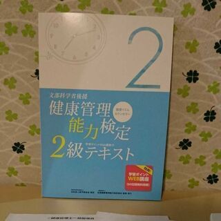 健康管理能力検定2級3級テキスト 合格対策事前講習会テキスト付き 健康管理能力検定試験2級・3級テキスト