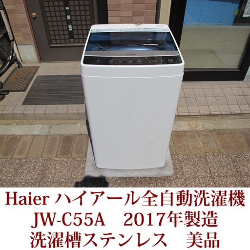 5.5kg HAIER 全自動洗濯機  ステンレス槽　JW-C55A　ハイアール　2017年製造　美品
