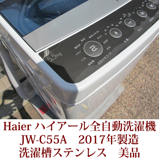 5.5kg HAIER 全自動洗濯機  ステンレス槽　JW-C55A　ハイアール　2017年製造　美品