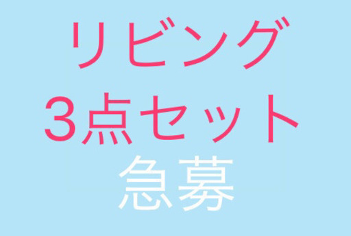 『急募・お値下げ！！』リビング3点セット！！　お値下げ！