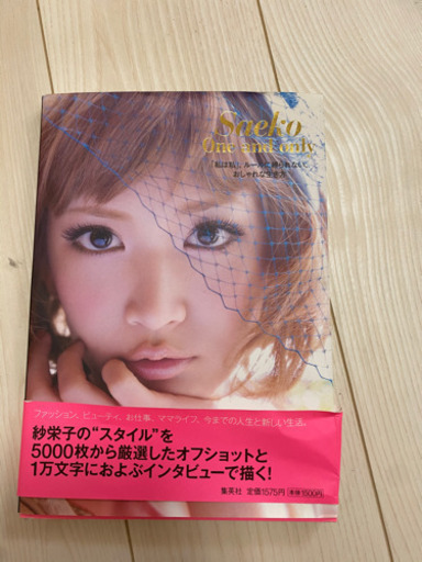 紗栄子の写真集 Ku 大竹の生活雑貨の中古あげます 譲ります ジモティーで不用品の処分