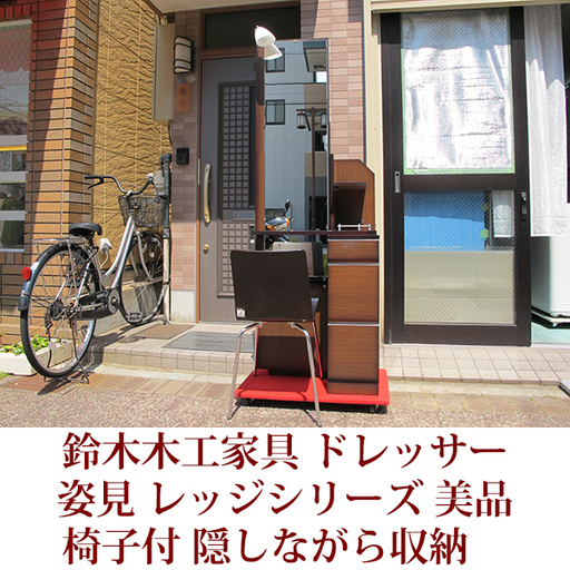 鈴木木工家具　ドレッサー　椅子付　レッジシリーズ　ニトリで購入　美品　隠しながら収納