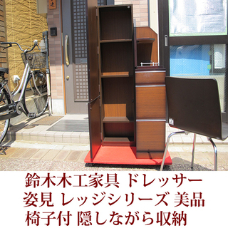 鈴木木工家具　ドレッサー　椅子付　レッジシリーズ　ニトリで購入　美品　隠しながら収納 鈴木木工家具 ドレッサー 椅子付 レッジシリーズ ニトリで購入 美品