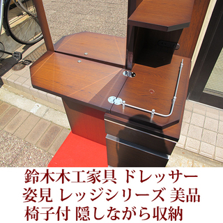 鈴木木工家具　ドレッサー　椅子付　レッジシリーズ　ニトリで購入　美品　隠しながら収納 鈴木木工家具 ドレッサー 椅子付 レッジシリーズ ニトリで購入 美品