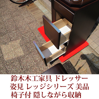鈴木木工家具 ドレッサー 椅子付 レッジシリーズ ニトリで購入 美品