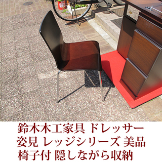 鈴木木工家具 ドレッサー 椅子付 レッジシリーズ ニトリで購入 美品