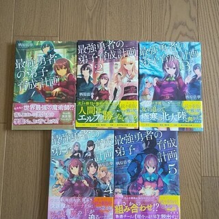 最強勇者の弟子育成計画　小説 1巻～5巻(最新刊)