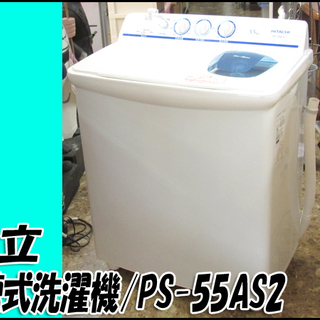 TS 日立/HITACHI 5.5Kg 2槽式洗濯機 PS-55AS2 2017年製 状態