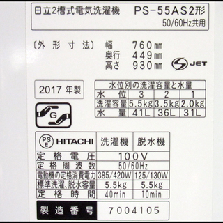 TS 日立/HITACHI 5.5Kg 2槽式洗濯機 PS-55AS2 2017年製 状態良好 札幌