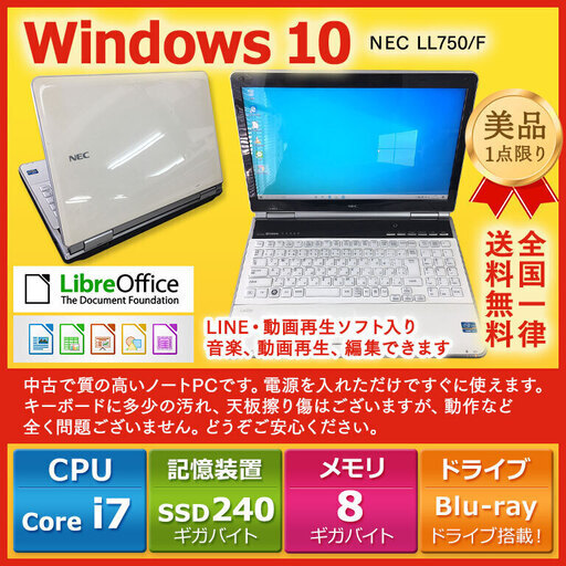 NECノートPC Win10 Core i7 8GB SSD 240GB - ノートパソコン