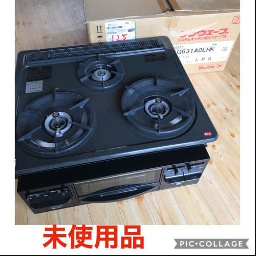 リンナイ　ガスコンロ 未使用品　都市ガス　R1G631A0LHK