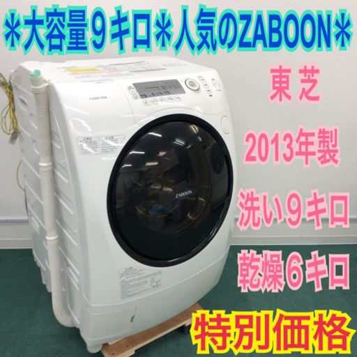 配達無料地域あり＊東芝 2013年製 人気のドラム式洗濯機＊大容量9.0kg＊ザブーン