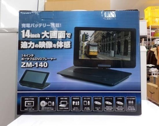 ポータブルＤＶＤプレーヤー 14インチ 映像 携帯 持ち運び ＺＭ-140 札幌市西区