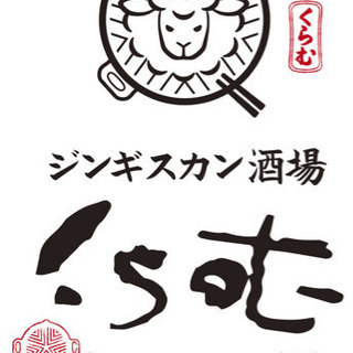 再投稿【五月中旬OPEN予定！】ジンギスカン酒場くらむ大山店　オープニングスタッフ募集❗の画像