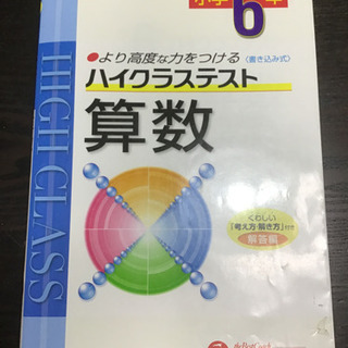 ハイクラステスト　算数　小学6年