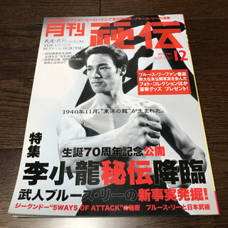 月刊　秘伝　李小龍