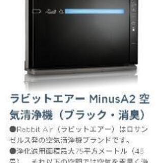 空気清浄機 MinusA2