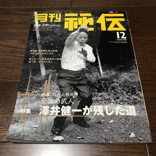 月刊　秘伝