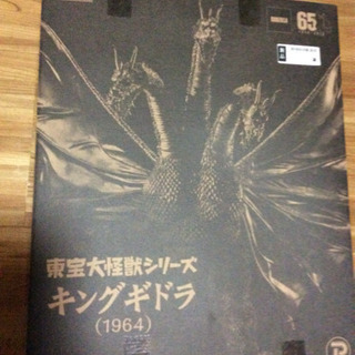 キングギドラ1964 通常盤(箱有り)引取り=1000円引