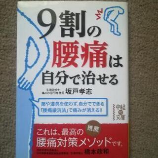 9割の腰痛は自分で治せる