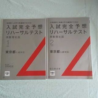 2020年東京都入試対応 英、数、理、社、国 2冊セット