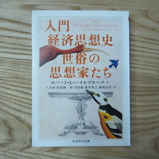 中古・文庫本『入門経済思想史 世俗の思想家たち』お譲りします