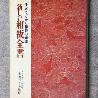 本「新しい和裁全書」昭和52年発行