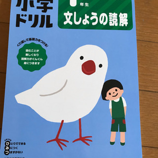 くもん 小学生ドリル 1年生 文章の読解 美品