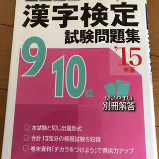 値下げしました 漢字検定試験問題集 9.10級 15年版