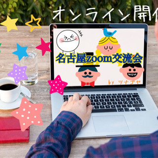 5/2(土)19:00〜20:00 【zoom開催】【東海地方】...