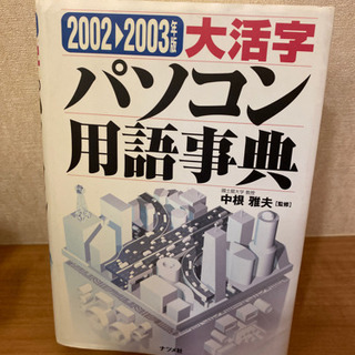 大活字 パソコン用語辞典