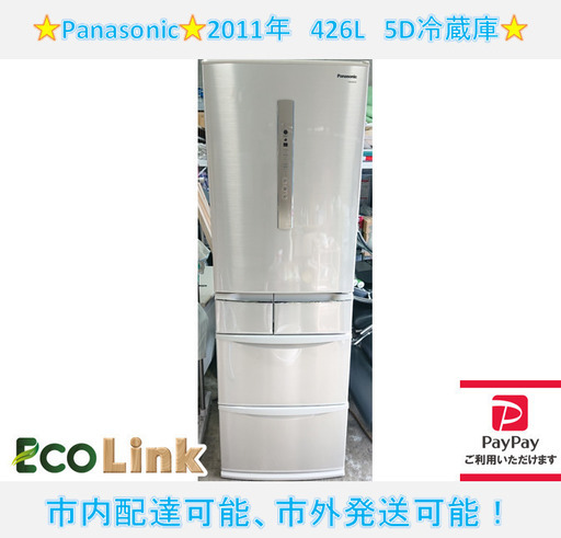 y820☆　大特価　Panasonic　2011年　426L　5D冷蔵庫　5ドア冷蔵庫　NR-E435T-N