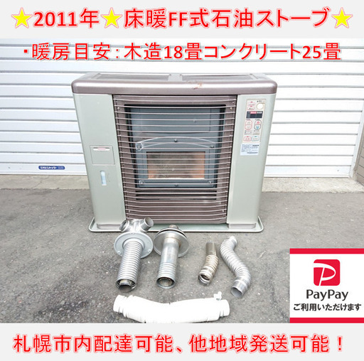 y819☆　サンポット　2011年　ゼータスイング　床暖機能付き　FFストーブ　FF式ストーブ　暖房　UFH-702RX