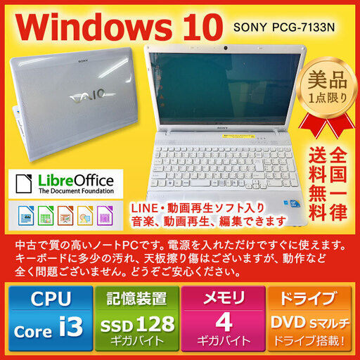 【全国配送します】ノートパソコン ノーパソ 格安 ノートPC SONY ノートPC Win10 Core i3 4GB SSD 128GB