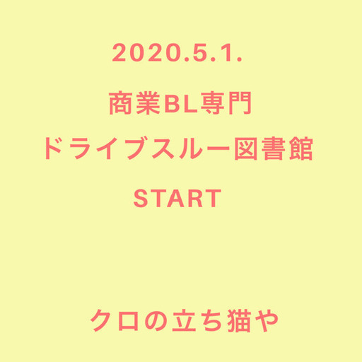 コロナ期間中 無料で商業bl本お貸しします 立ち猫 亘理のその他のイベント参加者募集 無料掲載の掲示板 ジモティー