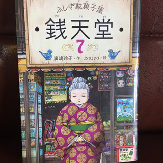 ふしぎ駄菓子屋 銭天堂 7巻