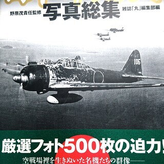 【決定版】日本軍用機　写真総集