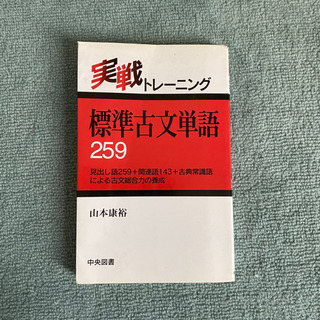 標準古文単語259