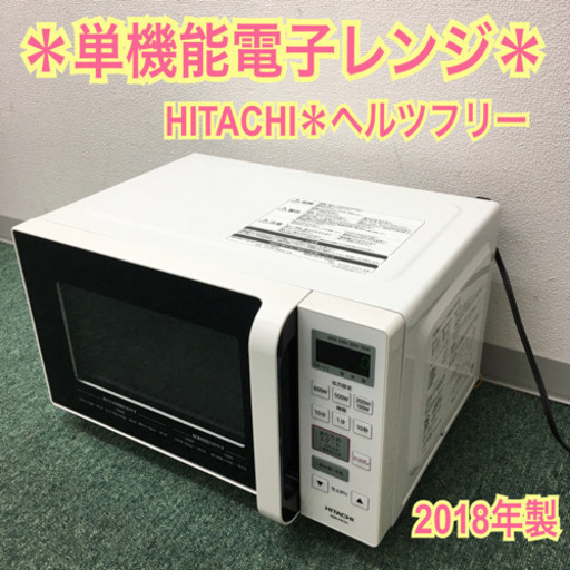 2022年春夏 ET2221番⭐️日立電子レンジ⭐️ 2020年式 - 電子レンジ