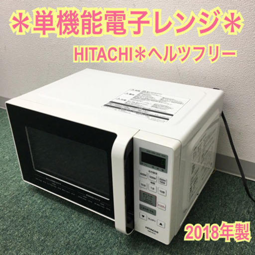 配達無料地域あり＊日立 単機能電子レンジ ヘルツフリー  2018年製＊