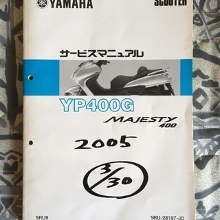 ヤマハ YP400G マジェスティ サービスマニュアル 