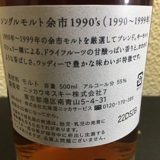 そのうち消します【未開栓】余市 1990s 500ml