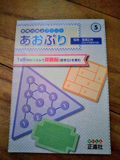 算数脳を育む問題集思考力向上プリントあおぷり Saew 鷲塚針原の参考書の中古あげます 譲ります ジモティーで不用品の処分 算数脳を育む問題集思考力向上プリントあおぷり Saew 鷲塚針原の参考書の中古あげます 譲ります ジモティーで不用品の処分