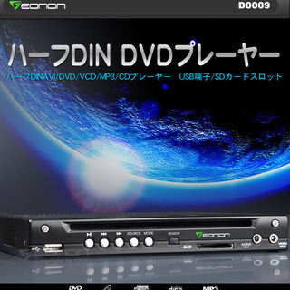 車載用1/2DIN DVDプレイヤー