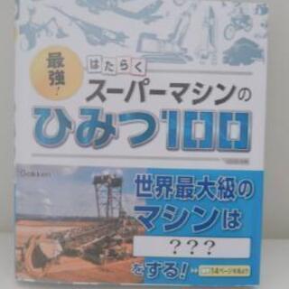 値下げ【新品・未使用】学研「最強！はたらくスーパーマシンのひみつ...