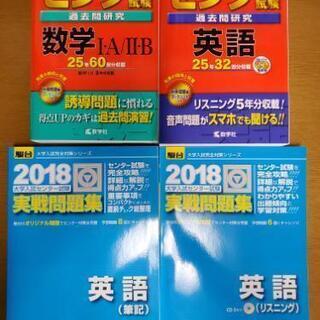 センター試験2018 ４冊 赤本&青本