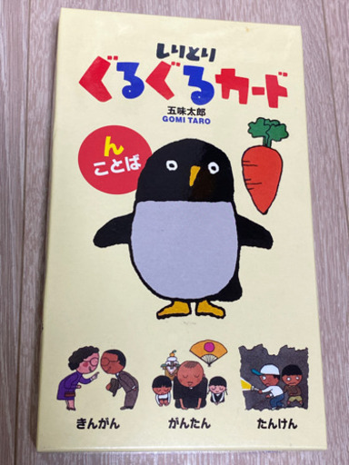 しりとりぐるぐるカード くろ 稲毛のキッズ用品 幼児教育 の中古あげます 譲ります ジモティーで不用品の処分 しりとりぐるぐるカード くろ 稲毛のキッズ用品 幼児教育 の中古あげます 譲ります ジモティーで不用品の処分