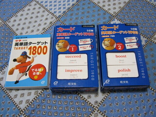 あげます 英単語ターゲット1800 カード英単語ターゲット1900 Part1 2 現状渡し Jimoter 関の参考書の中古あげます 譲ります ジモティーで不用品の処分