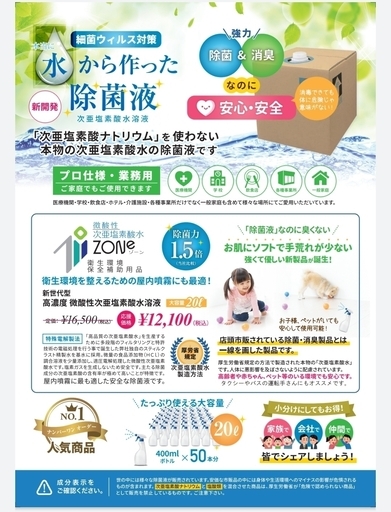 ウイルス除菌に効果的な除菌液 20リットル！　全国発送可！